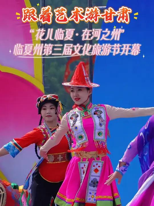 「跟着艺术游甘肃」“花儿临夏·在河之州”临夏州第三届文化旅游节开幕式在和政县法台山景区隆重