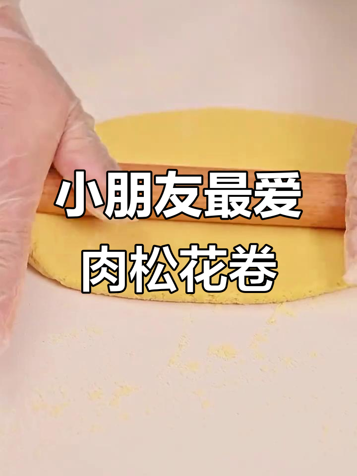 这款肉松花卷,软糯可口,适合小朋友吃,制作简单又美味!