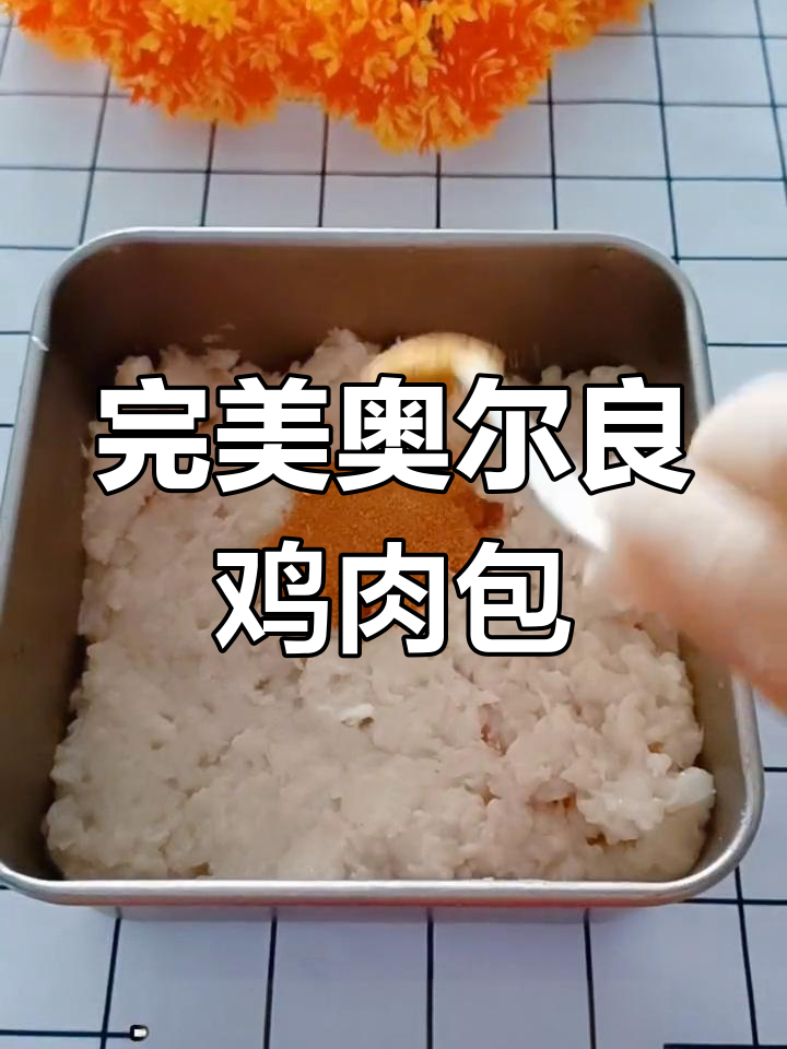 奥尔良鸡肉包,馅料十足又美味