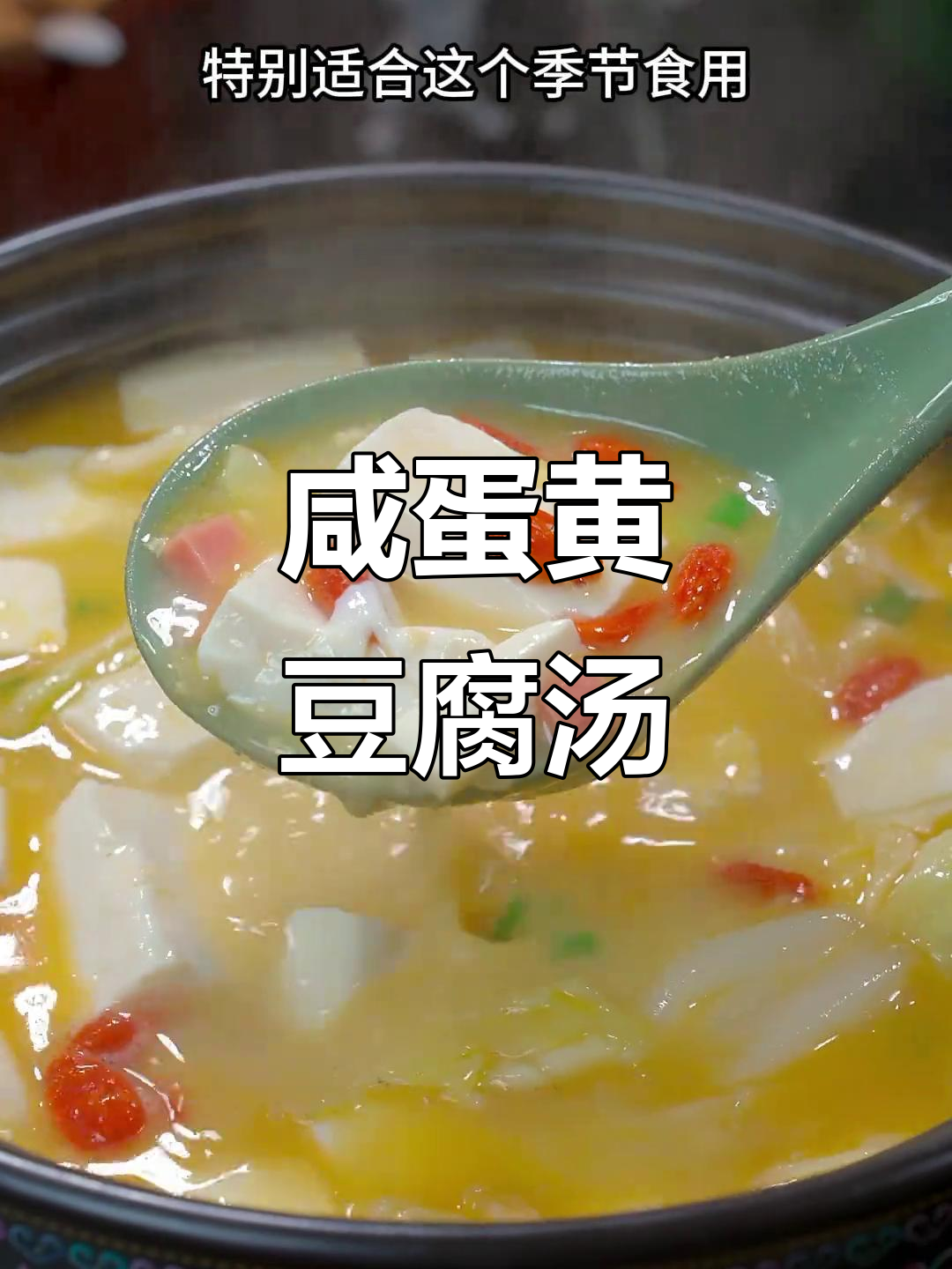 咸蛋黄豆腐汤,鲜美新做法!