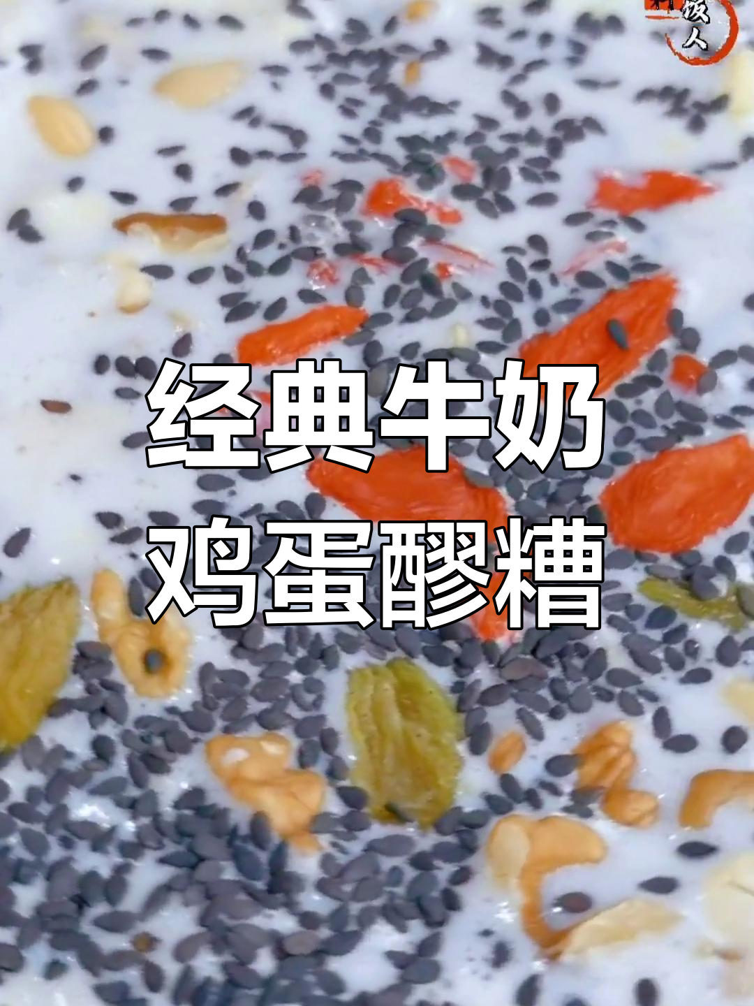 秋季必备:牛奶鸡蛋醪糟汤的做法