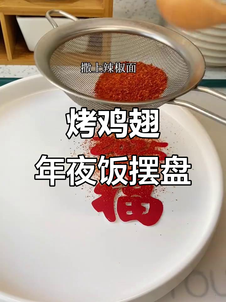 年夜饭必备!烤鸡翅摆盘技巧大揭秘,仪式感满满