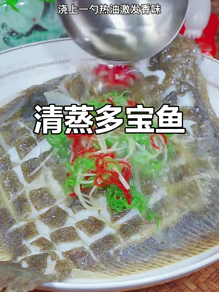 肉嫩刺少,清蒸多宝鱼做法大揭秘!孩子最爱吃的美味