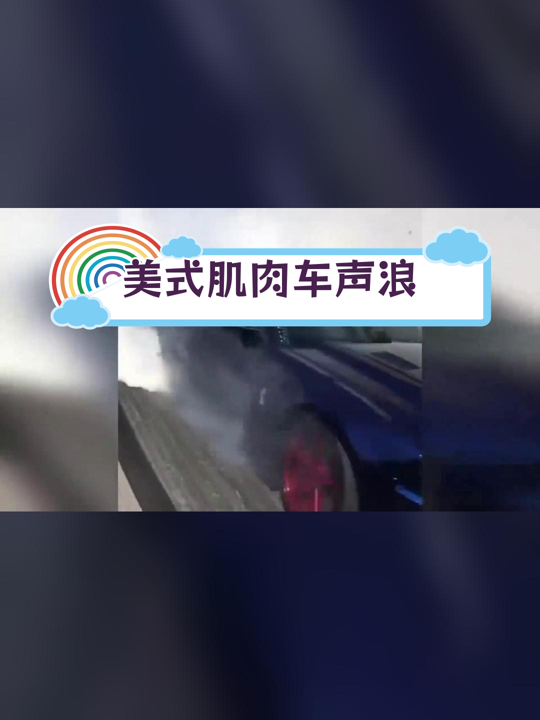 即将消失的美式机械增压声浪,感受最后的纯粹力量