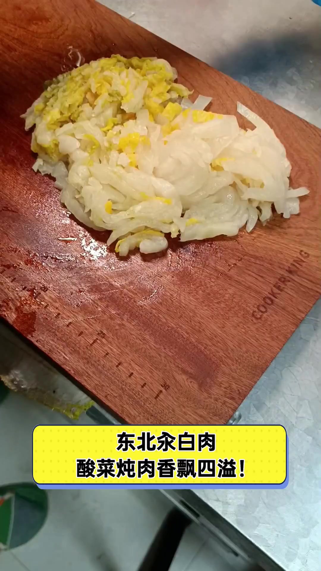 东北汆白肉,酸菜炖肉香飘四溢!