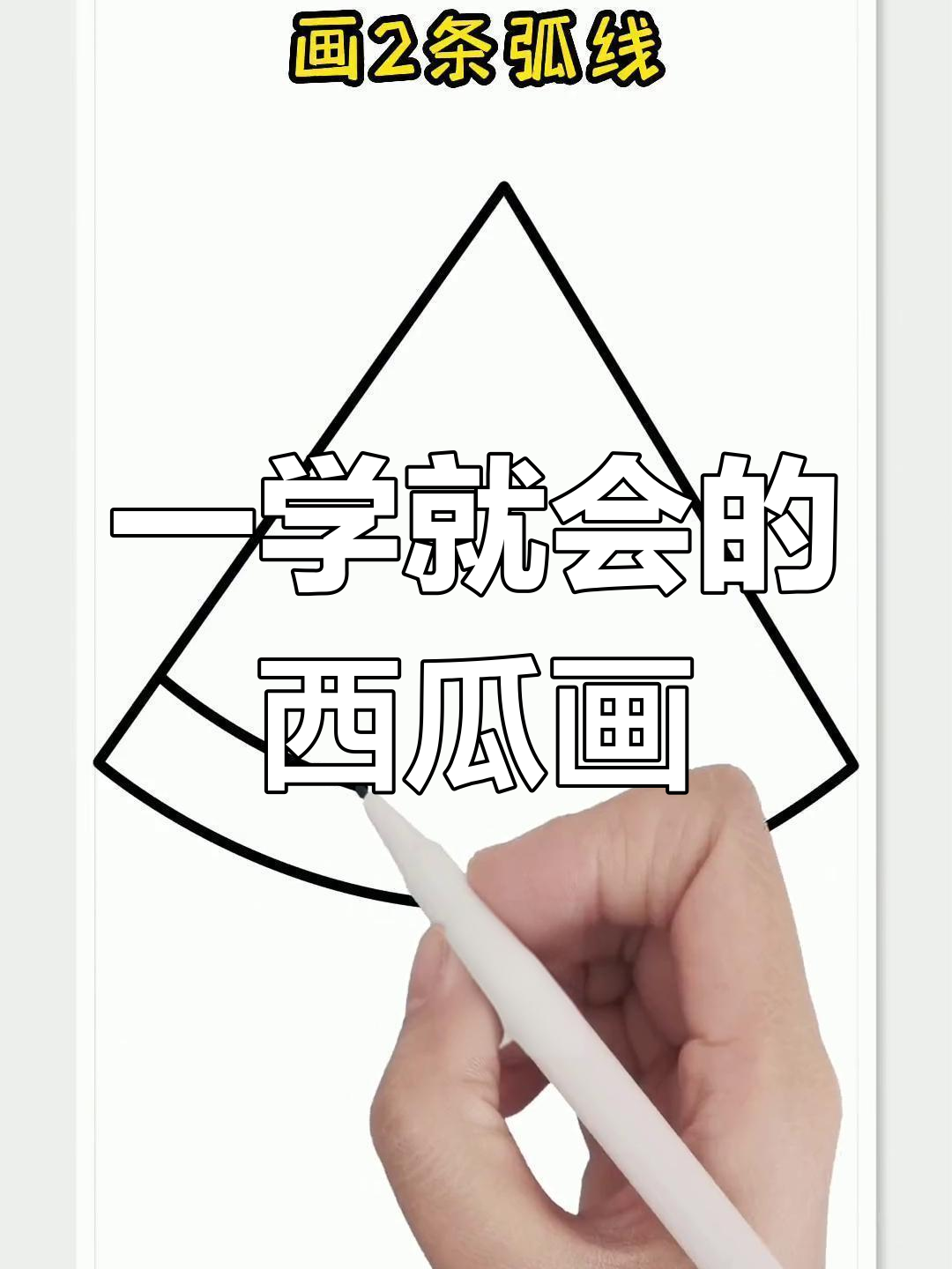 西瓜简笔画,轻松学会!