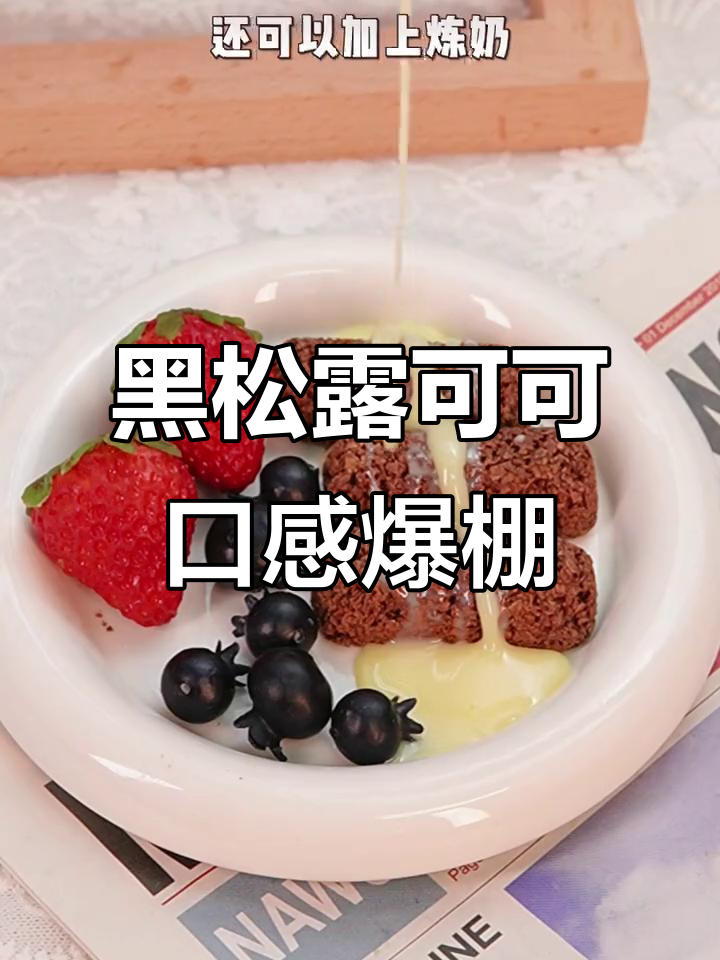 简单又好吃的黑松露可可小甜品,追剧必备!