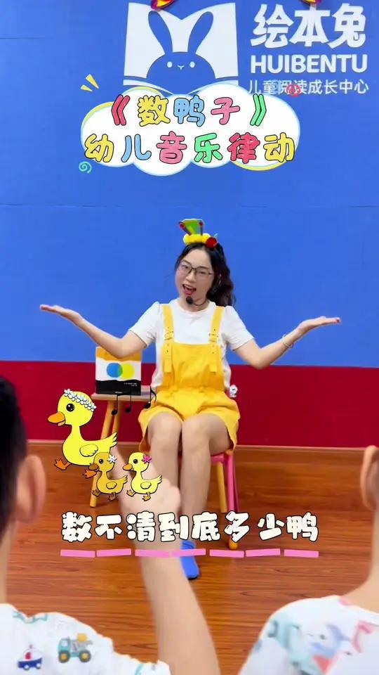 《数鸭子》音乐律动,互动性强,可边唱边模仿鸭子动作,增强参与感,收获游戏般的快乐