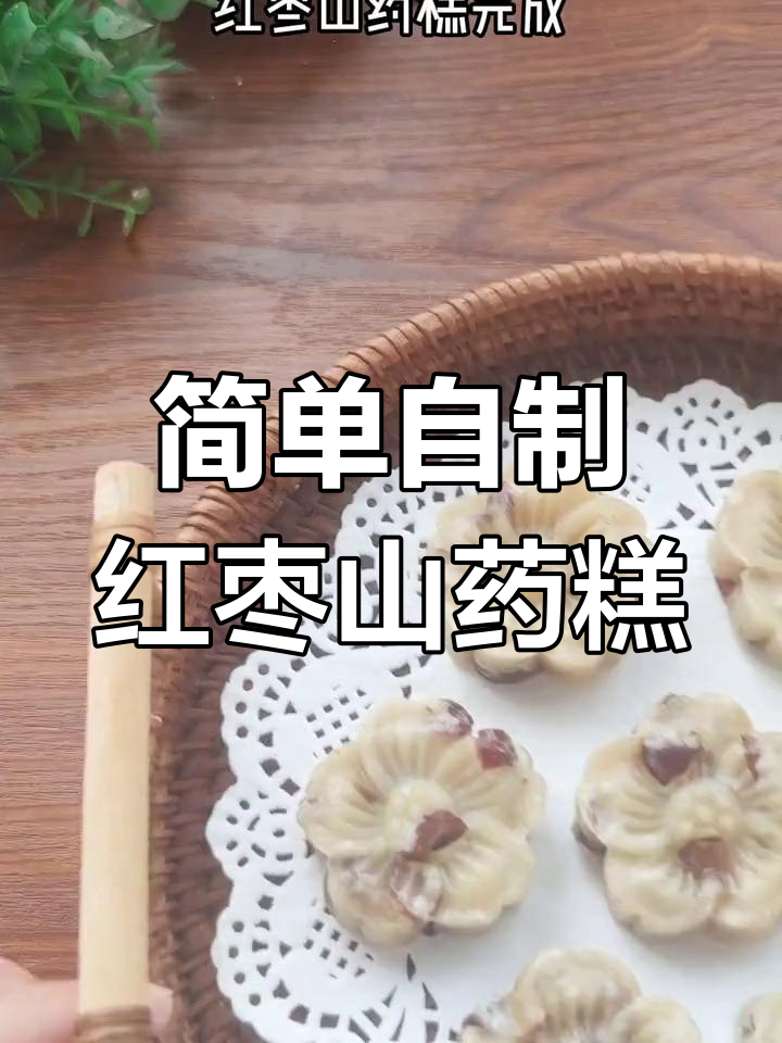 只需两种食材,轻松做红枣山药糕