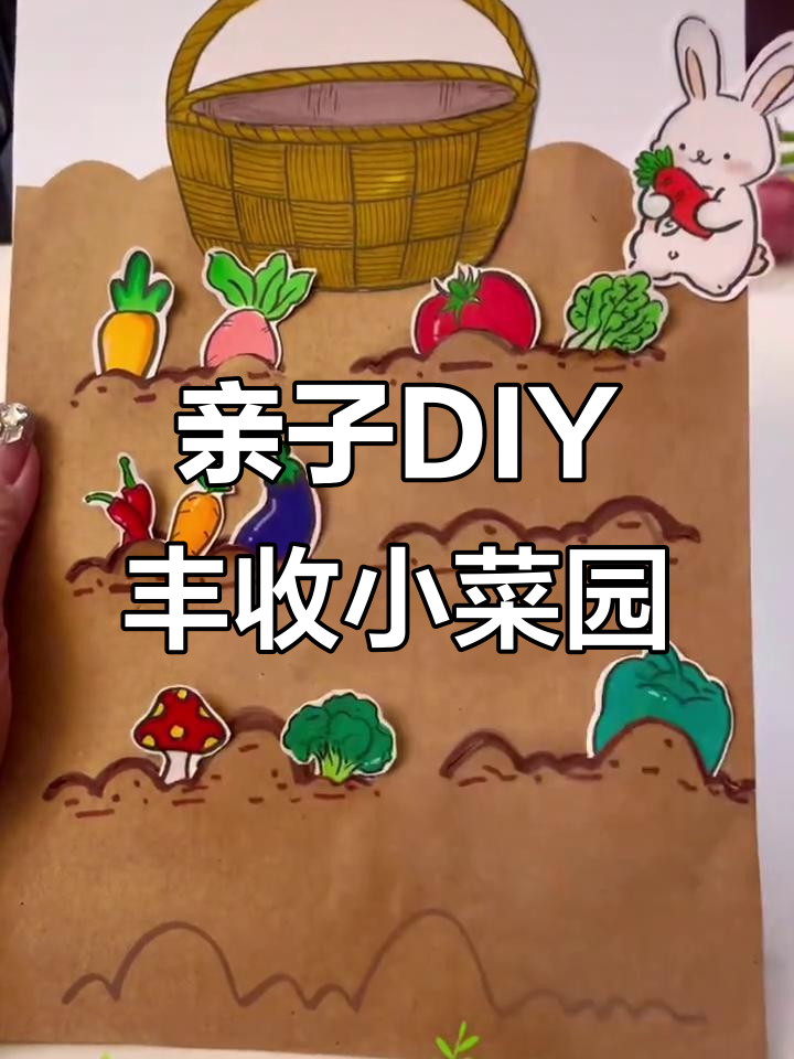 小朋友亲手做丰收小菜园,创意手工乐趣多