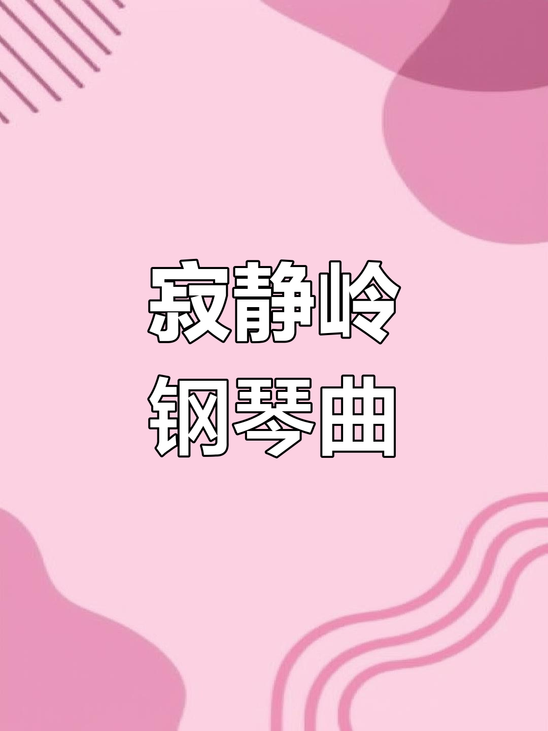 寂静岭钢琴谱,带你进入恐怖氛围