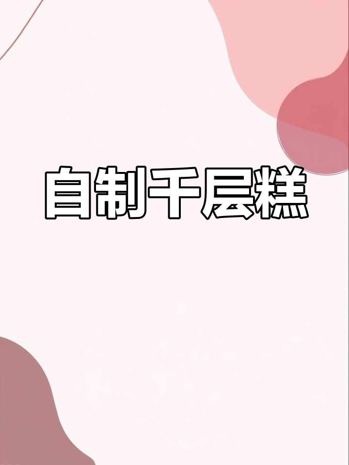 千层糕的简单做法