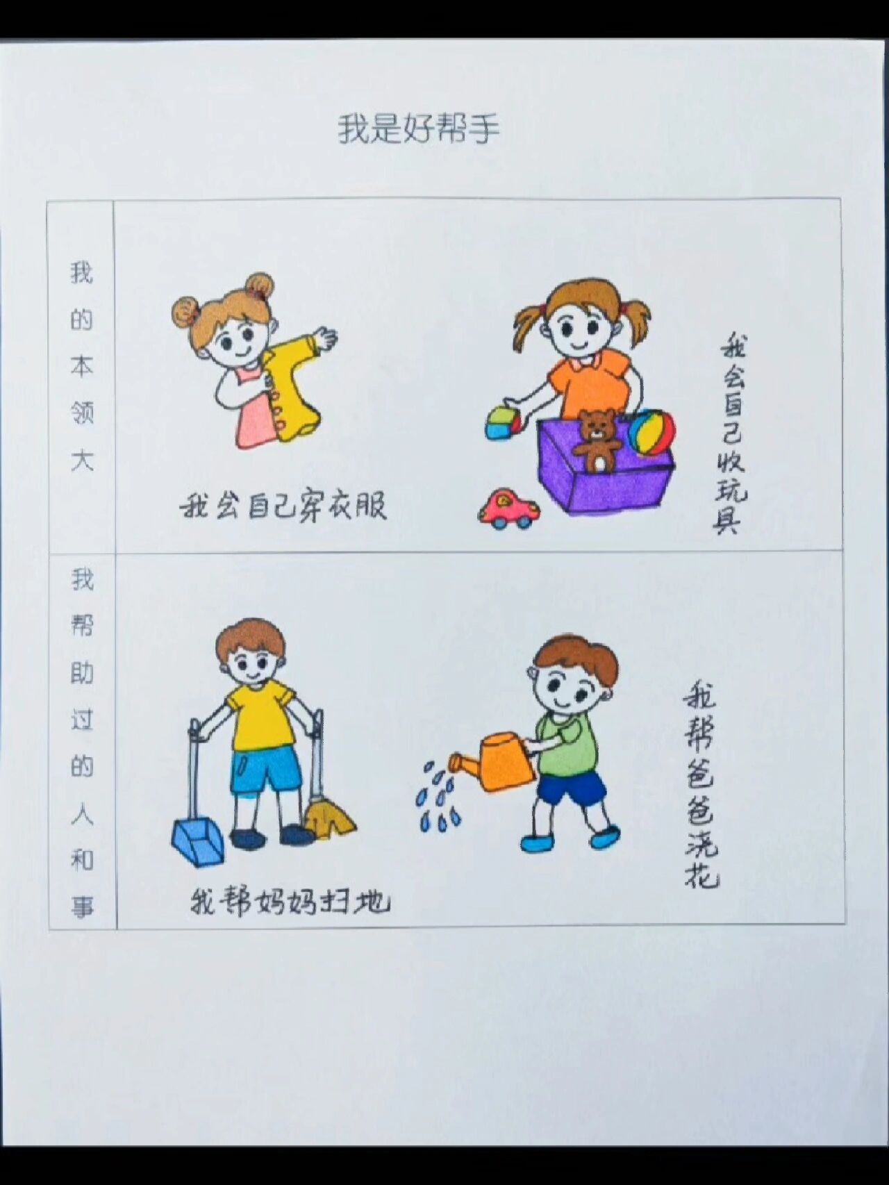 幼儿园作业——我是好帮手调查表 最棒的我