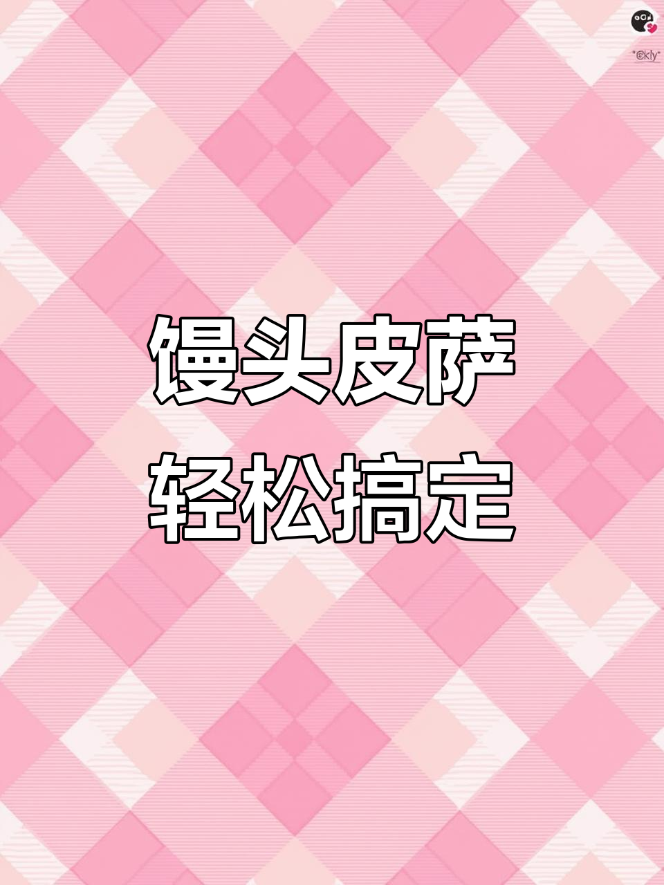 用馒头做披萨,简单又美味!电饭锅版懒人美食