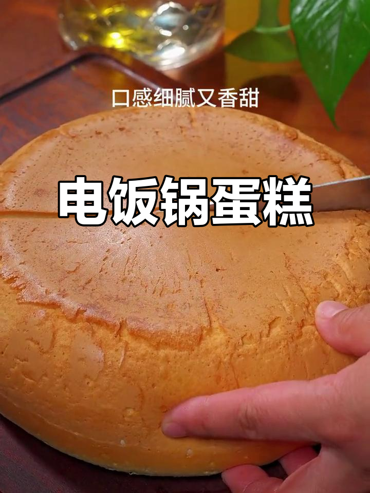 家里电饭煲做蛋糕，香甜可口，简单又美味！