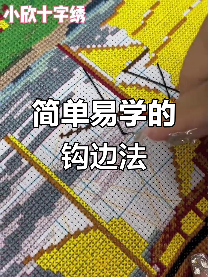 十字绣勾边技巧大揭秘,轻松掌握帆船图案