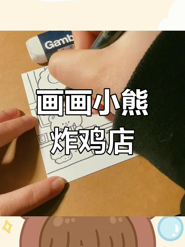 小熊炸鸡店开业,简笔画大挑战!