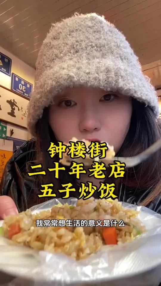 你是几岁吃的五子炒饭呢?当时他的价格是多少呢