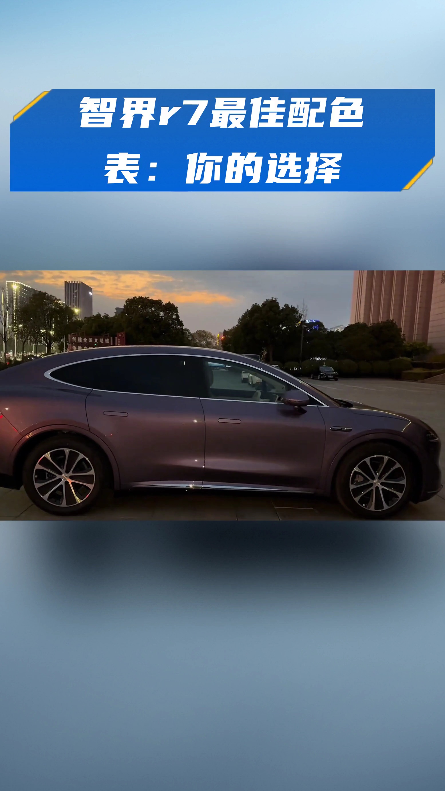 智界r7最佳配色表:你的选择