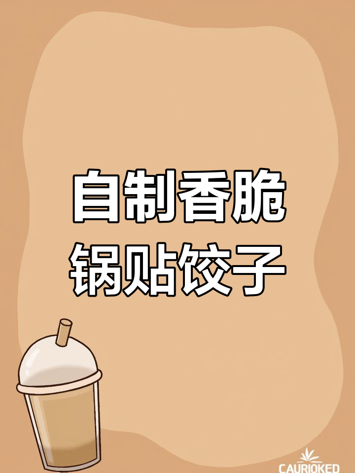 家庭版煎饺，简单又营养，零解冻直接做！