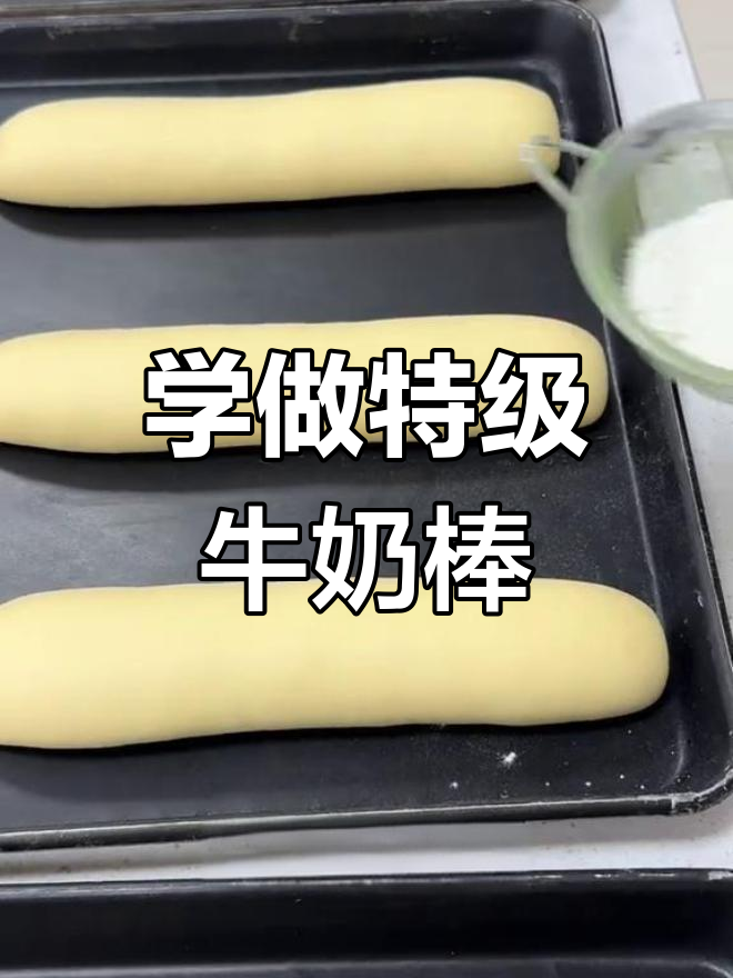 轻松学做特级牛奶棒面包,层次感十足!