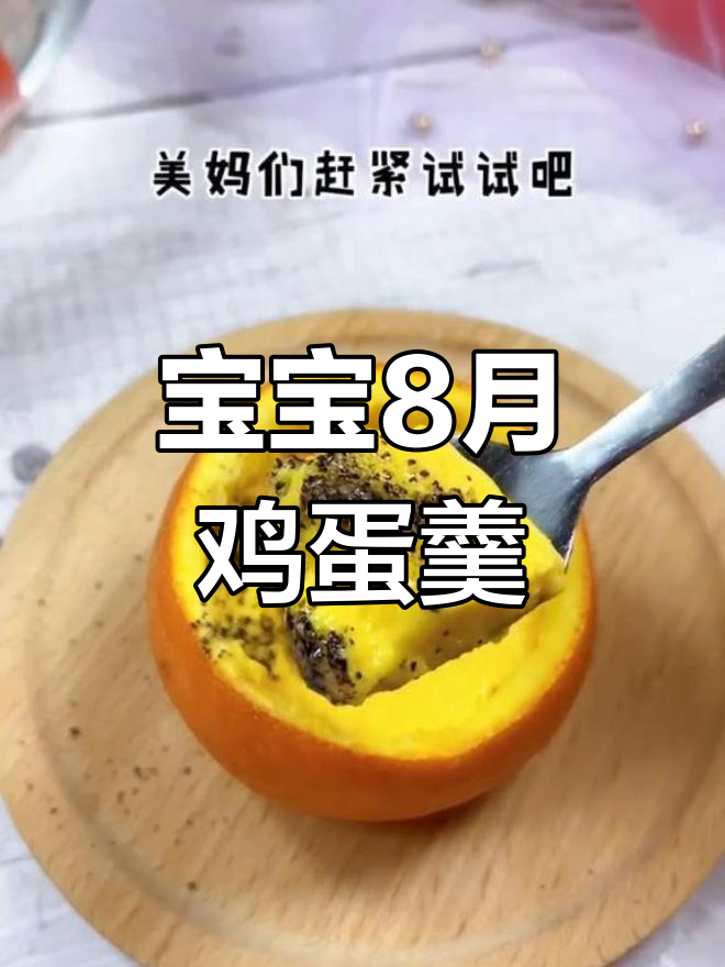 8个月宝宝鸡蛋羹做法,味道超赞!