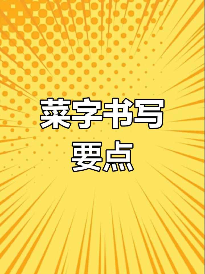 二年级下册“菜”字书写技巧,掌握硬笔规范写法