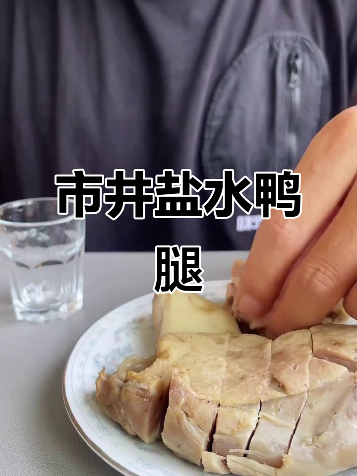 盐水鸭腿,市井风味满满!带你学会这道人间烟火气