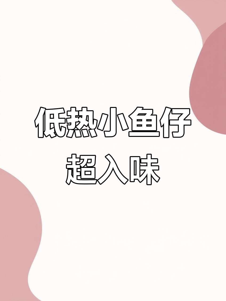 香辣小鱼仔,解馋又低热量,三种口味任你选
