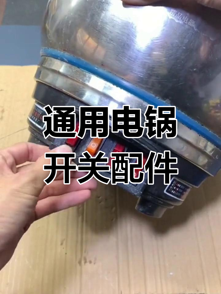 电炒锅常见故障开关更换教程