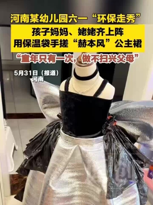 河南一幼儿园举办六一环保走秀，妈妈姥姥用保温袋手工制作赫本风公主裙，守护孩子童年。#六一儿