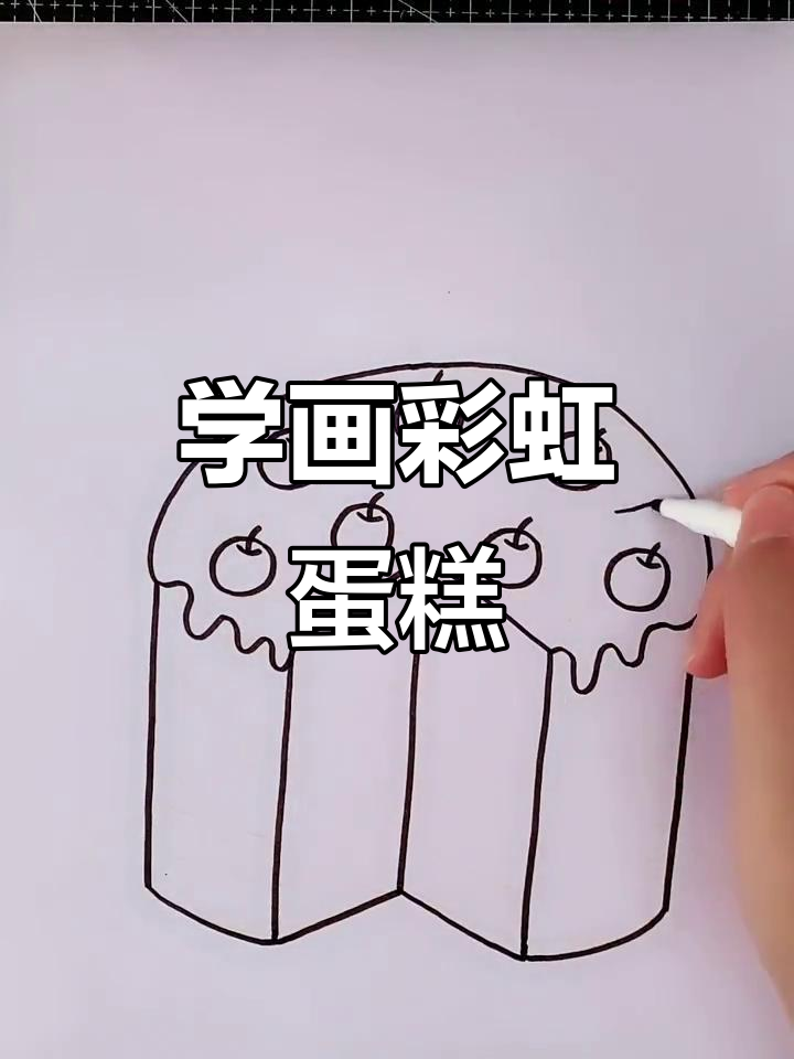 彩虹蛋糕简笔画教程，轻松学会画可爱小点心