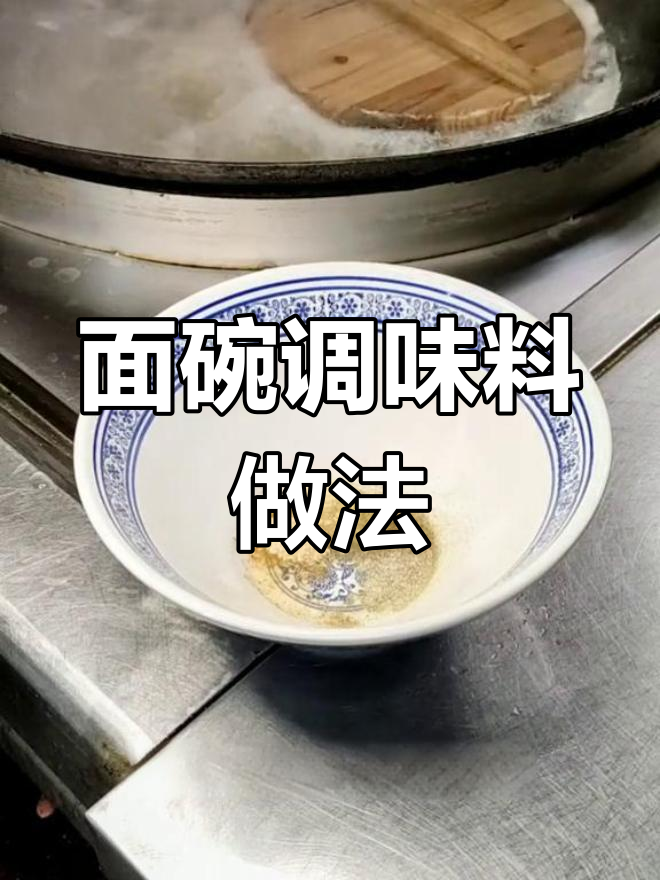 镇江锅盖面调料配方揭秘