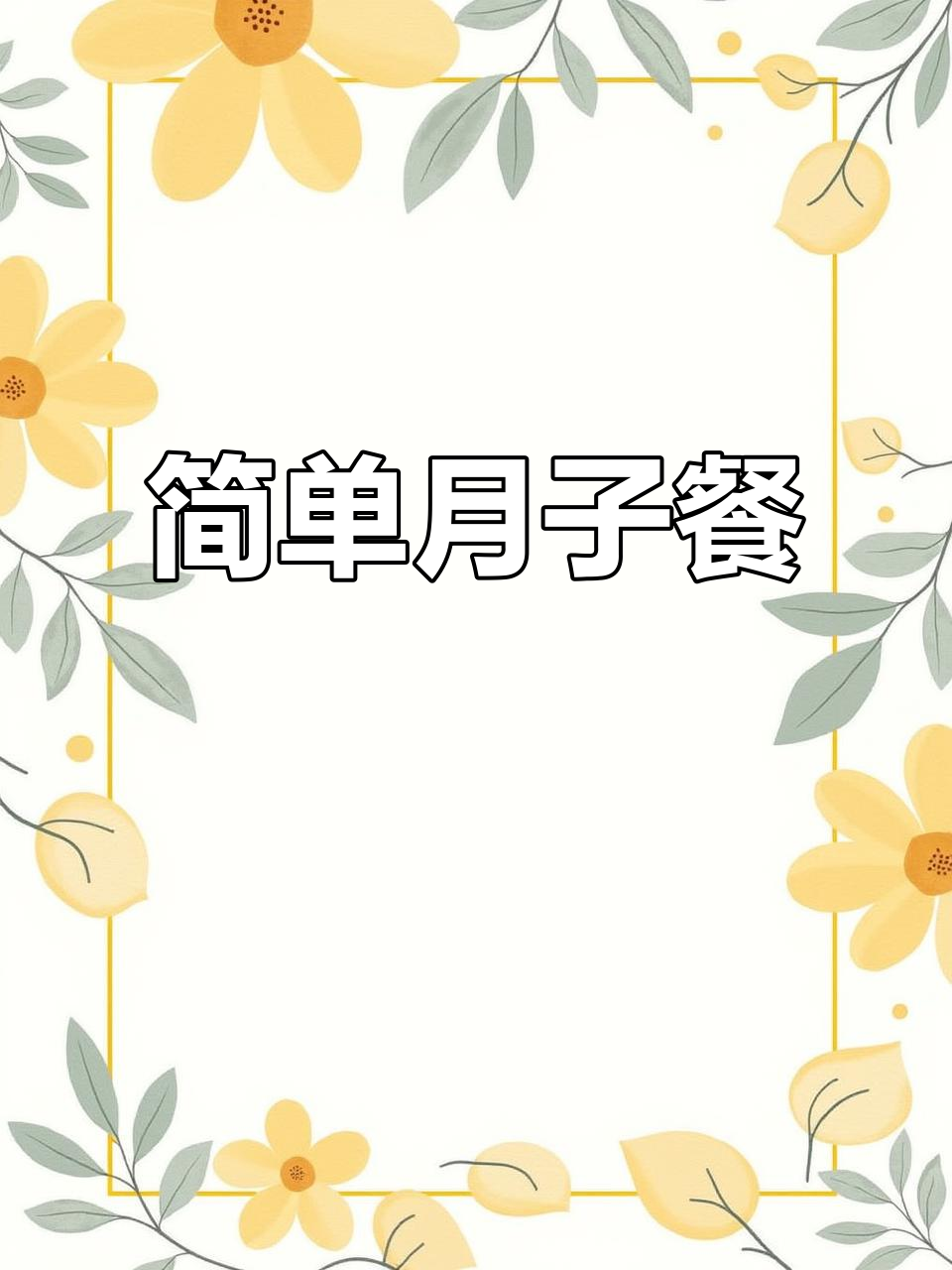 月子早餐新选择，水果双皮奶轻松做