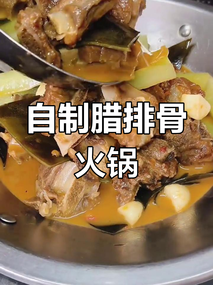 腊排骨火锅家常做法,简单又美味