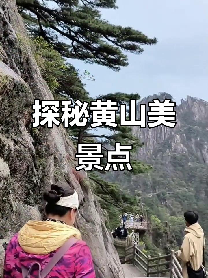 黄山美景全攻略:从北站到十八罗汉,一步一景尽收眼底