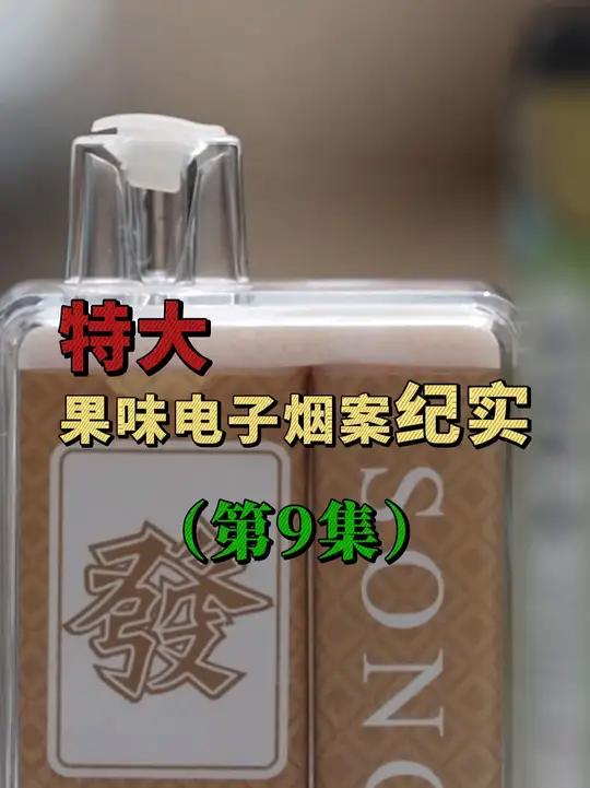 特大果味电子烟案纪实 四川警方奔赴广东东莞虎门镇,破获千万级特大果味电子烟案。该案主犯曾是