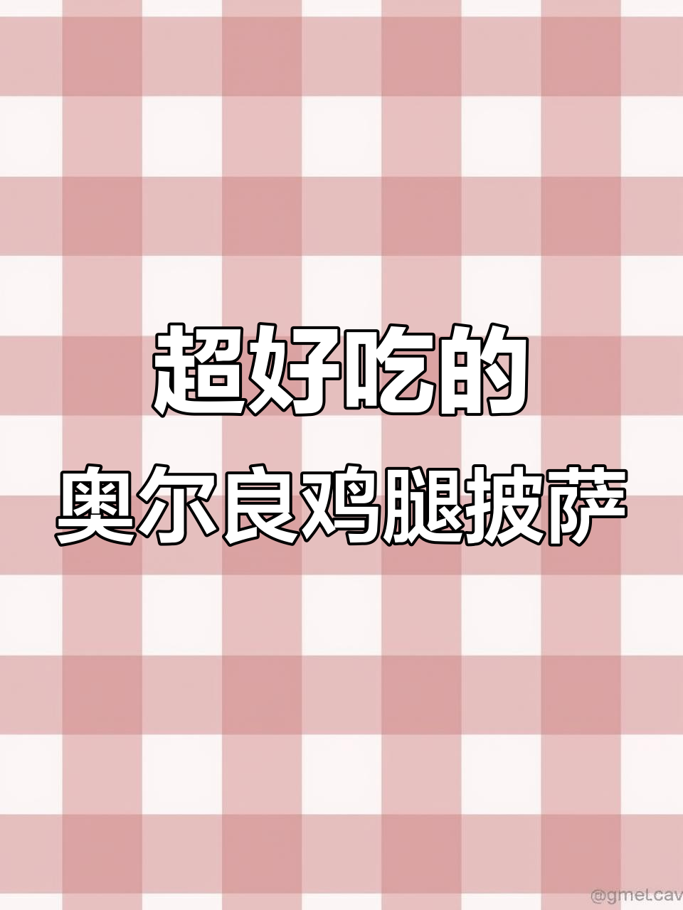 奥尔良鸡腿披萨，咸香爆表！芝士拉丝让人无法抗拒