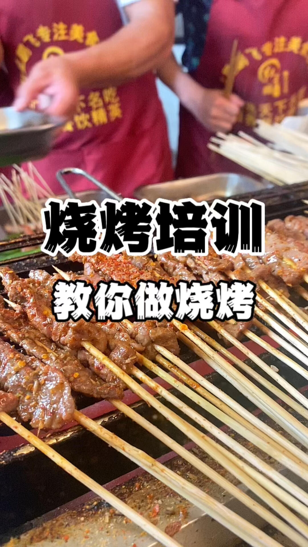 烧烤教学烧烤店技术培训去哪里可以学做烧烤