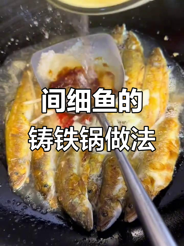 这是什么鱼?教你用铸铁锅做间细鱼,简单又美味