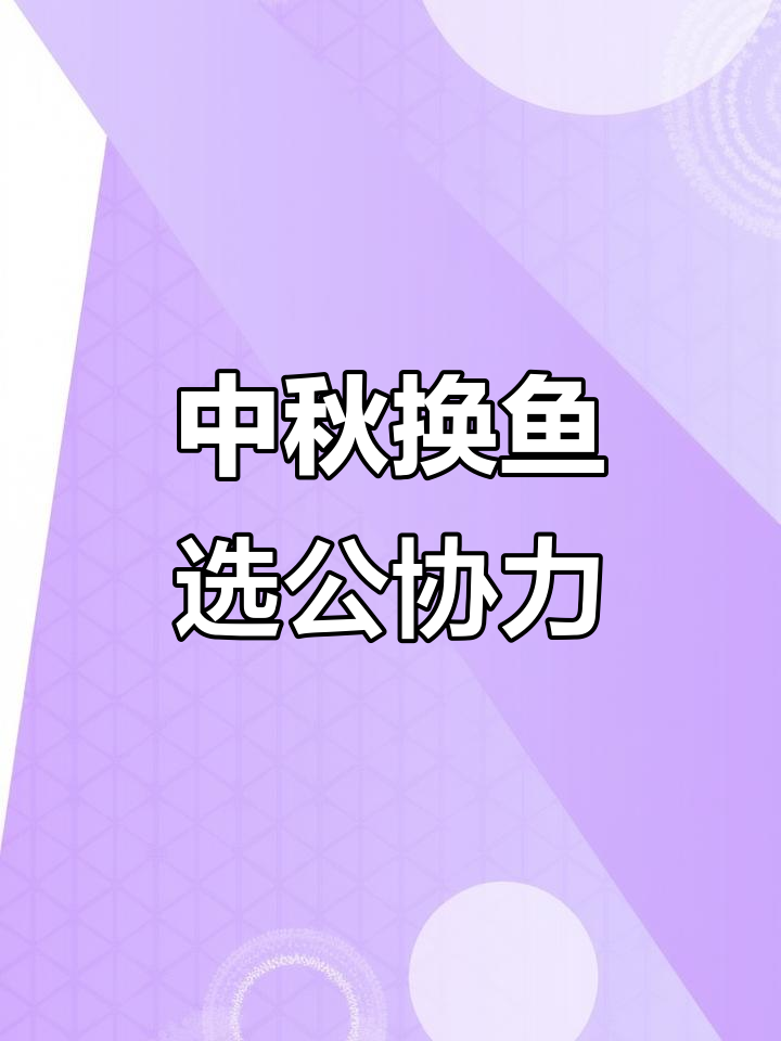 魏国中秋换鱼攻略,公协力最强选择!