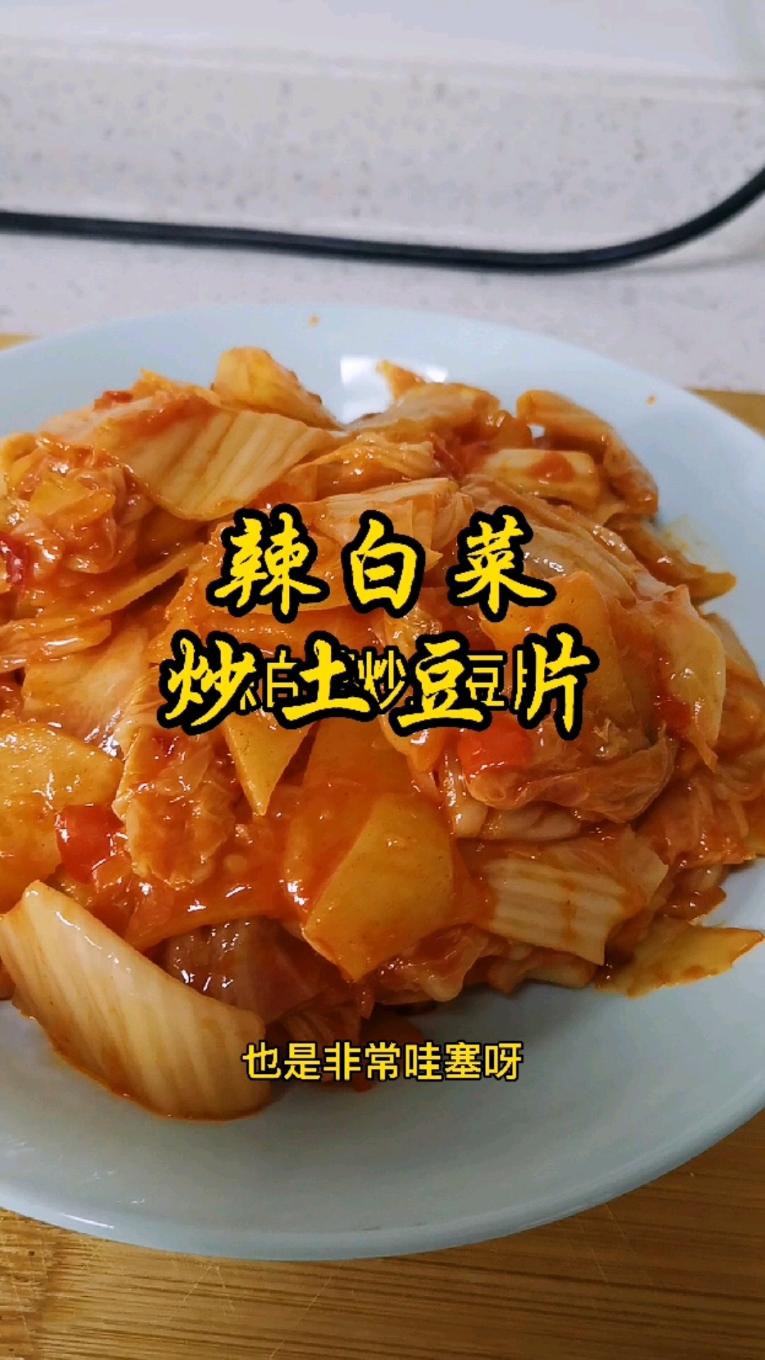 辣白菜炒土豆片