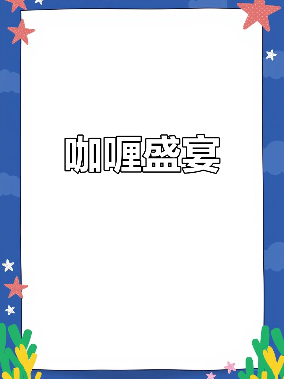 浓郁咖喱椰香,牛腩配三碗饭,绝对让你停不下来!