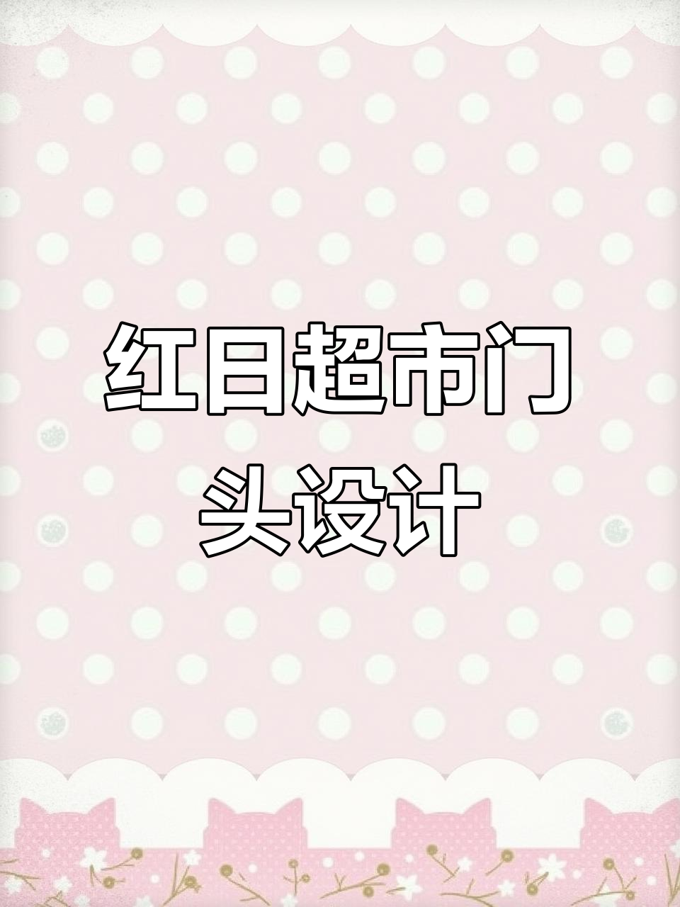河北廊坊红日超市门头设计,创意十足吸引眼球