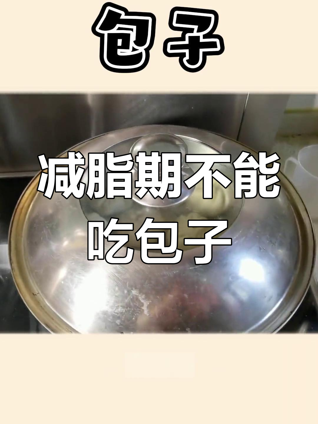 减肥期间包子是禁忌,热量高又饱腹感弱