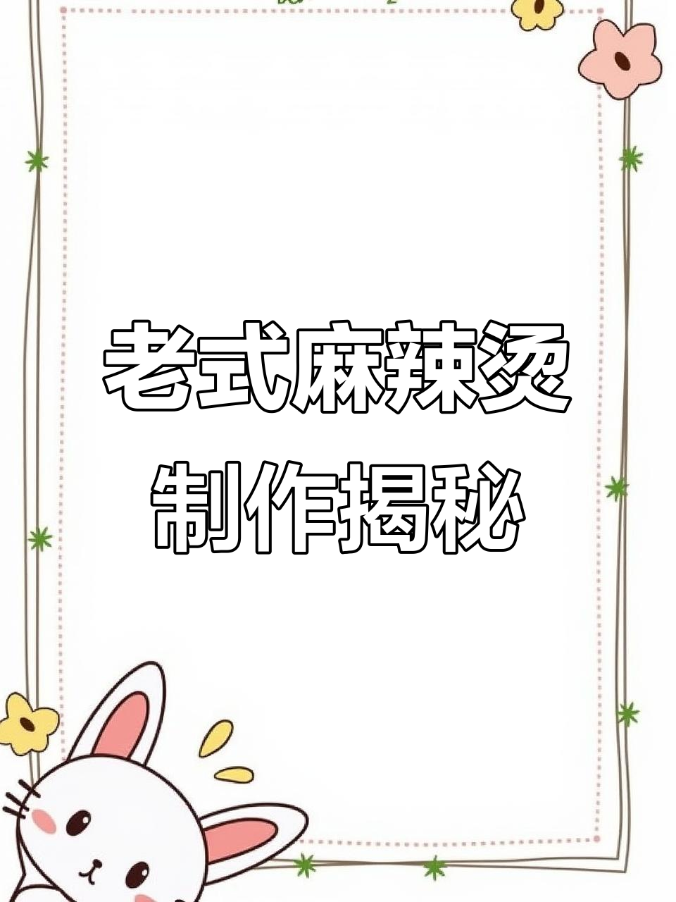 揭秘老式麻辣烫的独特做法，17道工序让你吃上一口就上瘾