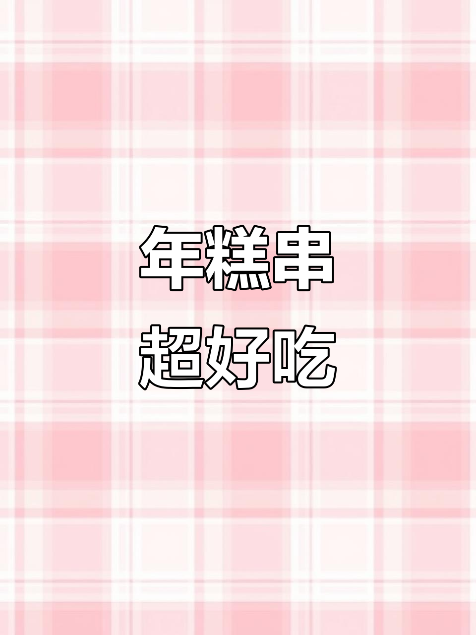 韩国街头最火年糕串，外酥里嫩，一口上瘾！