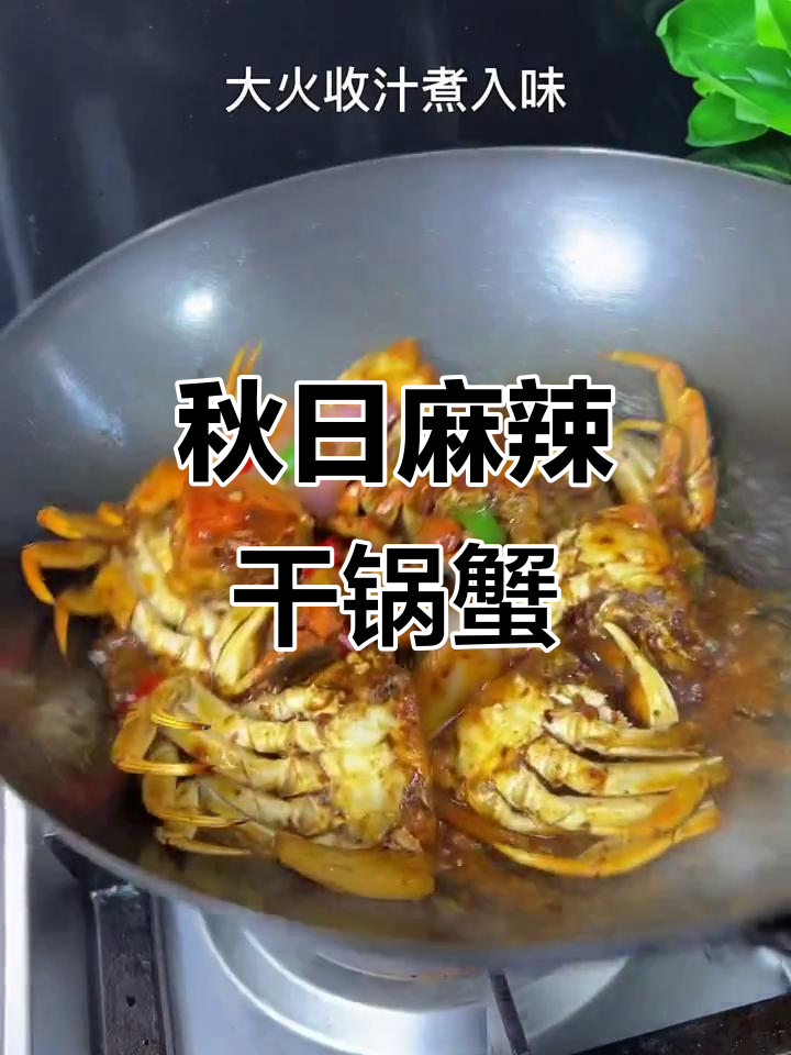 秋季干锅蟹,麻辣鲜香让人停不下来