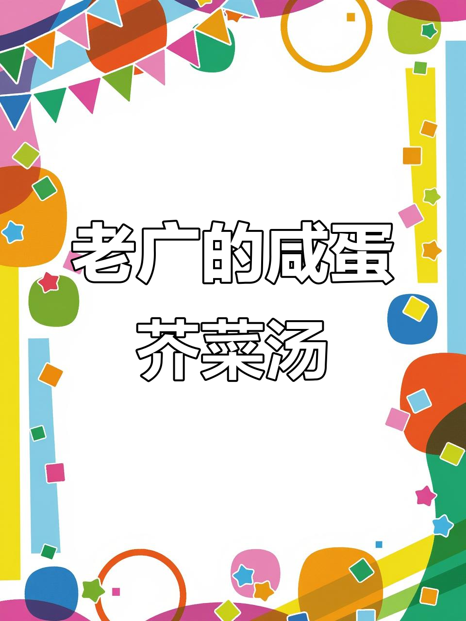 咸蛋芥菜肉片汤，老广的味道记忆！