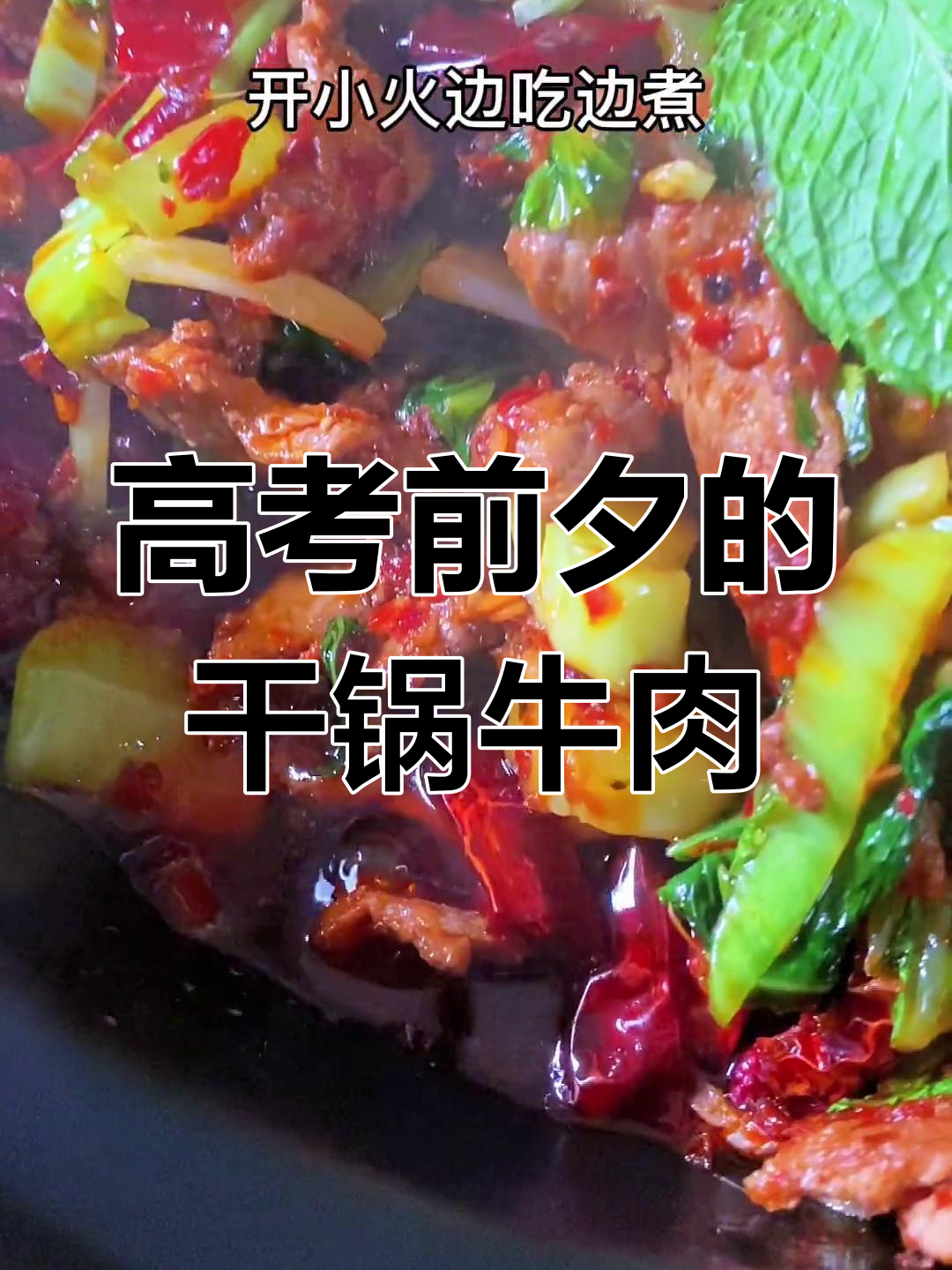 高考倒计时,做娃娃喜欢的干锅牛肉放松心情